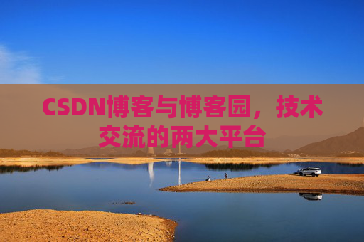 CSDN博客与博客园,技术交流的两大平台